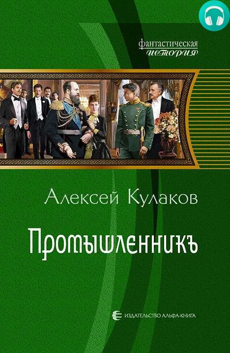 Обложка книги Промышленникъ