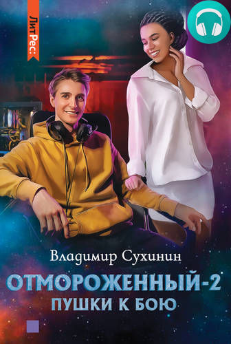 Отмороженный 2. Пушки к бою Обложка Отмороженный 2. Пушки к бою