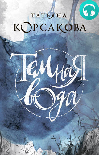 Темная вода Обложка Темная вода