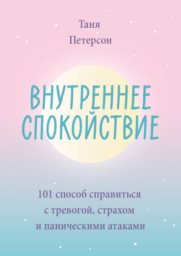 Обложка книги Внутреннее спокойствие. 101 способ справиться с тревогой, страхом и паническими атаками