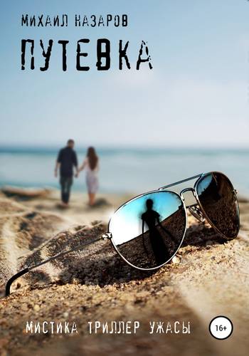 Обложка книги Путевка