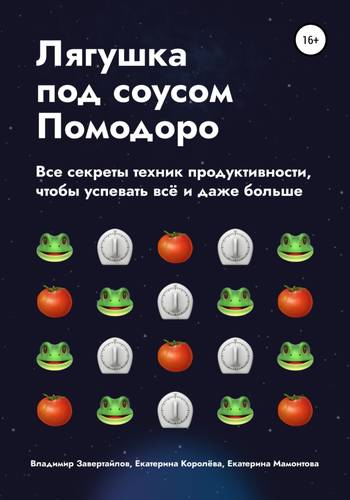 Обложка книги Лягушка под соусом Помодоро. Все секреты техник продуктивности, чтобы успевать всё и даже больше