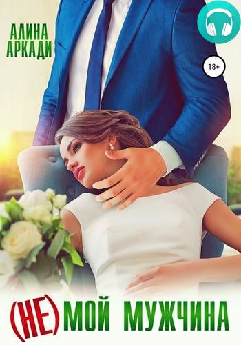 (Не) мой мужчина Обложка (Не) мой мужчина