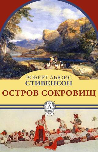 Обложка книги Остров сокровищ