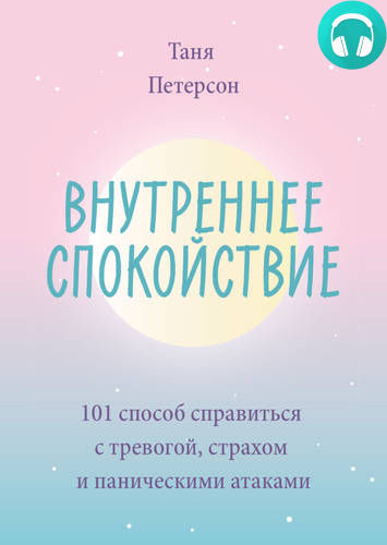 Обложка книги Внутреннее спокойствие. 101 способ справиться с тревогой, страхом и паническими атаками
