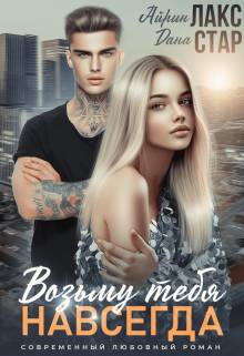 Обложка книги Возьму тебя навсегда