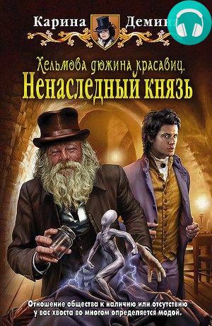 Ненаследный князь Обложка Ненаследный князь