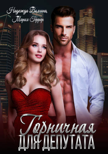 Обложка книги Горничная для депутата