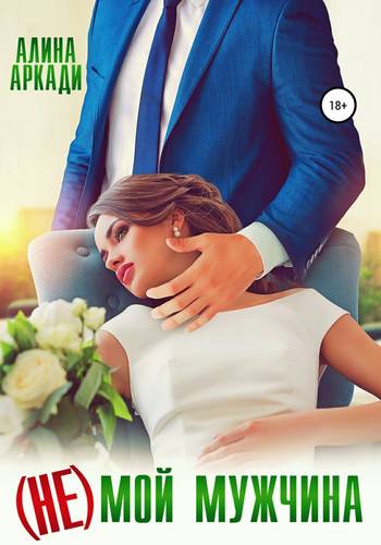 Обложка книги (Не) мой мужчина