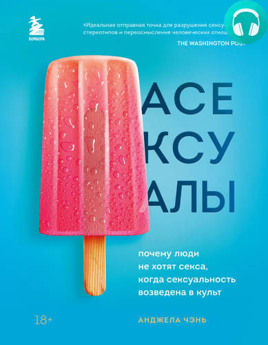 Обложка книги Асексуалы. Почему люди не хотят секса, когда сексуальность возведена в культ