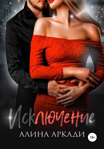 Обложка книги Исключение