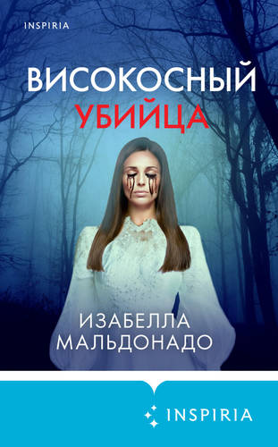 Обложка книги Високосный убийца