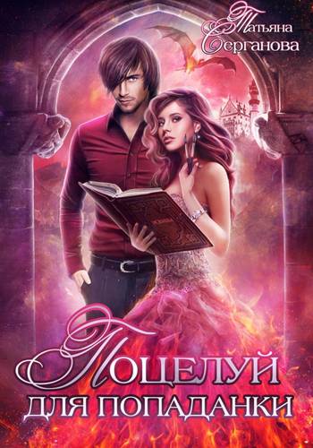 Обложка книги Поцелуй для попаданки