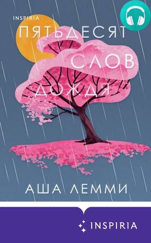 Обложка книги Пятьдесят слов дождя