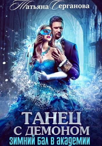 Обложка книги Танец с демоном. Зимний бал в Академии