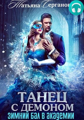 Танец с демоном. Зимний бал в академии Обложка Танец с демоном. Зимний бал в академии