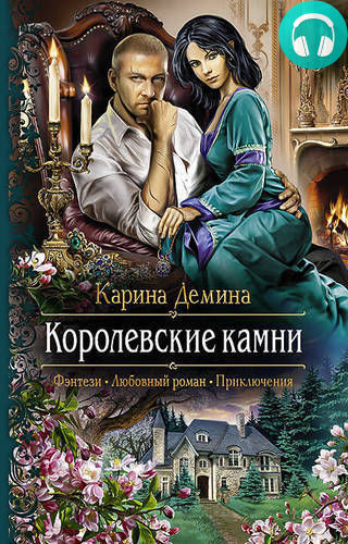 Королевские камни Обложка Королевские камни