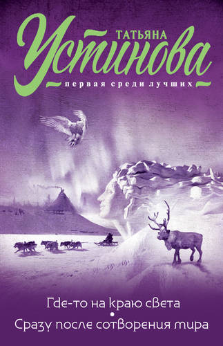 Обложка книги Где-то на краю света. Сразу после сотворения мира