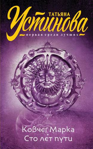 Обложка книги Ковчег Марка. Сто лет пути