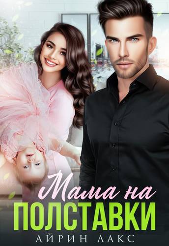 Обложка книги Мама на полставки