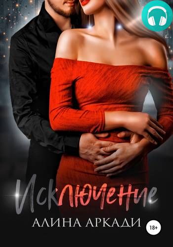 Исключение Обложка Исключение