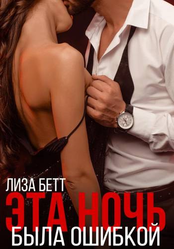 Обложка книги Эта ночь была ошибкой