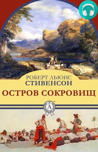 Остров сокровищ Обложка Остров сокровищ