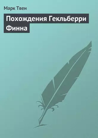 Обложка книги Похождения Гекльберри Финна