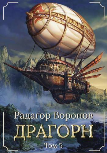 Обложка книги Драгорн. Том 5