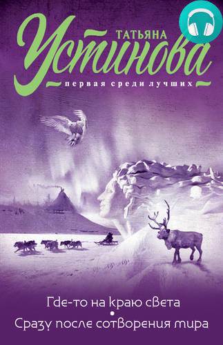 Где-то на краю света. Сразу после сотворения мира Обложка Где-то на краю света. Сразу после сотворения мира