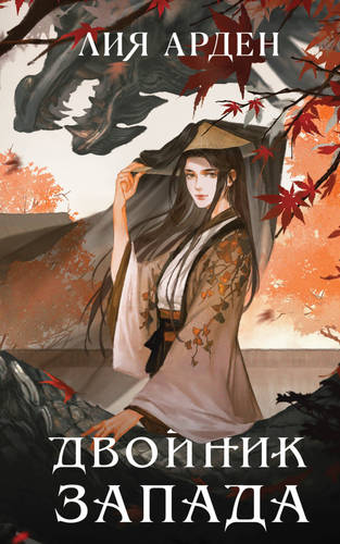 Обложка книги Двойник Запада