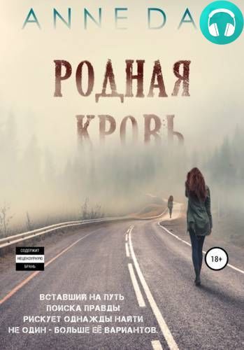 Обложка книги Родная кровь Часть 2