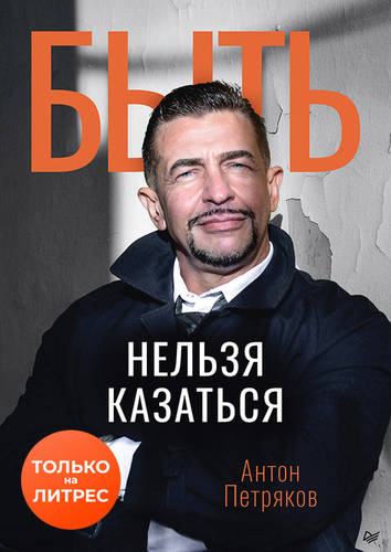 Быть нельзя казаться Обложка Быть нельзя казаться