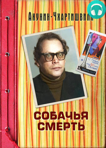 Собачья смерть Обложка Собачья смерть