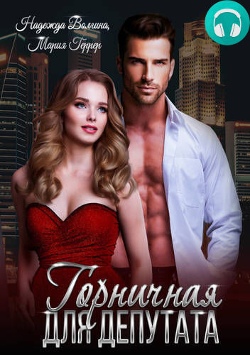 Горничная для депутата Обложка Горничная для депутата