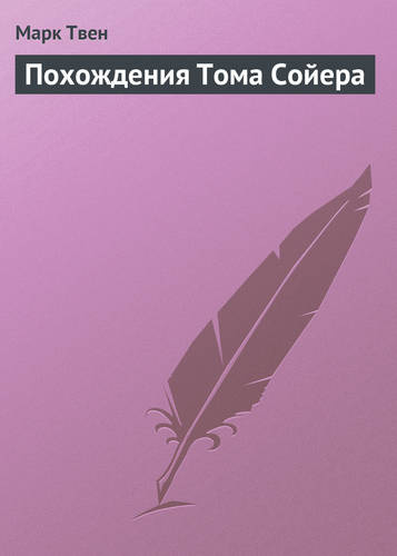 Обложка книги Похождения Тома Сойера