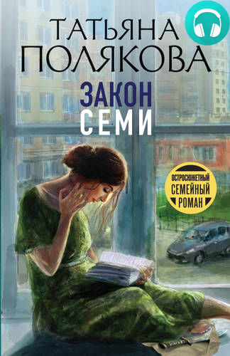 Закон семи Обложка Закон семи