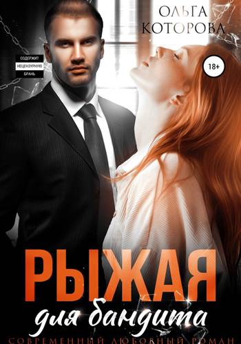 Обложка книги Рыжая для бандита