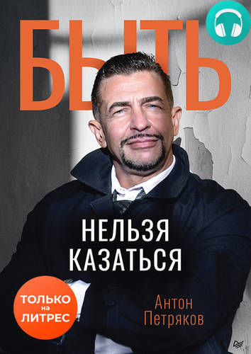 Обложка книги Быть нельзя казаться