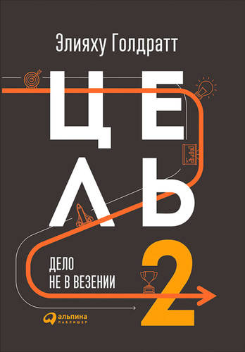 Обложка книги Цель 2. Дело не в везении