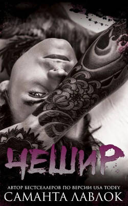 Обложка книги Чешир