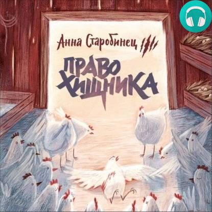 Обложка книги Зверский детектив 2. Право хищника (аудиоспектакль)