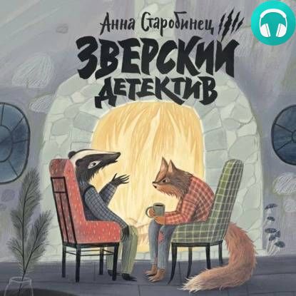 Обложка книги Зверский детектив. В логове Волка (аудиоспектакль)