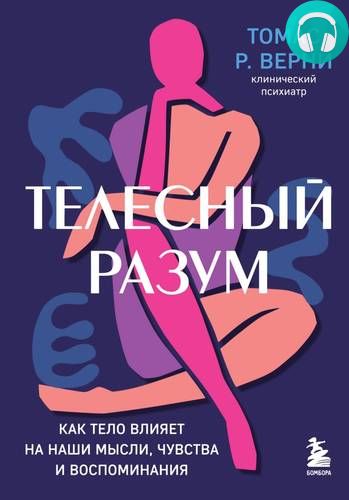 Обложка книги Телесный разум. Как тело влияет на наши мысли, чувства и воспоминания