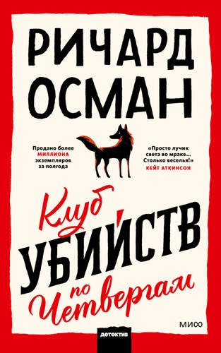 Обложка книги Клуб убийств по четвергам