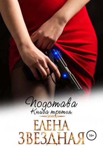 Обложка книги Подстава. Книга третья