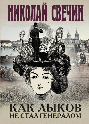 Обложка книги Как Лыков не стал генералом