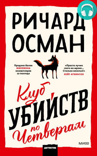 Клуб убийств по четвергам Обложка Клуб убийств по четвергам