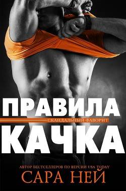 Обложка книги Правила качка