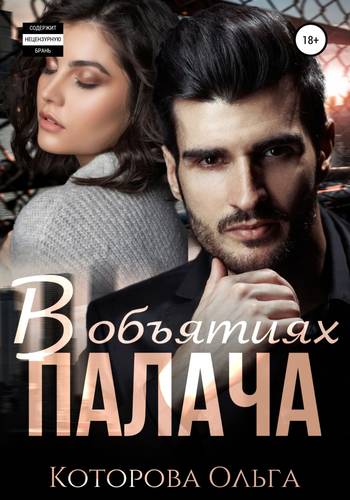 Обложка книги В объятиях палача